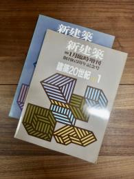新建築　第66巻2号　1991年1月臨時増刊　創刊65周年記念号　建築20世紀　PART　1　第66巻8号　1991年6月臨時増刊　創刊65周年記念号　建築20世紀　PART　2　2冊揃