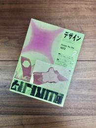 デザイン　DESIGN　NO.154　1972年2月号