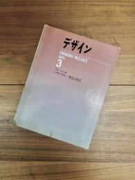 デザイン　DESIGN　NO.143　1971年3月　バウハウス　理念と背景