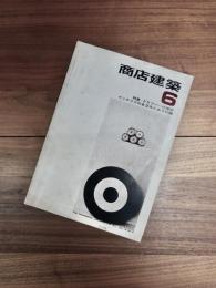 商店建築　1971 VOL. 16 NO. 6 185　特集　クラブバーの造形　インテリアの自立化とあそび論