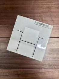 倉俣史朗・仕事集　The Works of Shiro Kuramata 1967-1981