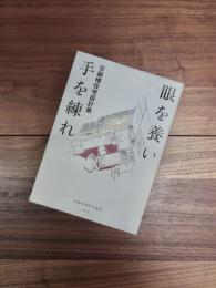 眼を養い手を練れ　宮脇檀住宅設計塾