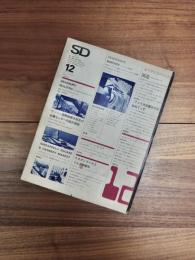 SD　スペースデザイン 　1969年12月号　NO.62