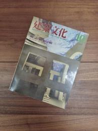 建築文化　1985年10月号　Vol.40　No.468　特集　JET SET ISOZAKI　海外作品1968～1985+国内最新作