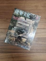 建築文化　1986年8月号　Vol.41　No.478　特集　機能から様相へ　原広司の展開と同時代ランナー