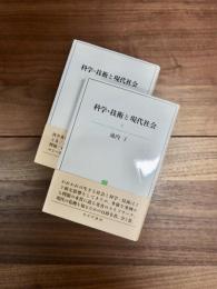 科学・技術と現代社会　上巻　下巻　全2巻