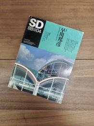 SD　スペースデザイン 　1988年4月号　NO.283　特集　早川邦彦
