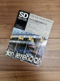 SD　スペースデザイン 　1985年8月号　NO.251　特集　モダニズム建築の王国オランダ