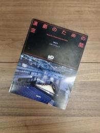 SD別冊No.24　演劇のための空間