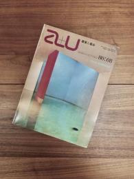 建築と都市　a+u　1980年8月号　 No.110　80:08　特集　ルイス・バラガン
