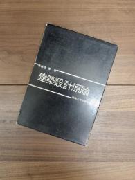建築設計原論