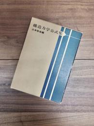 構造力学公式集
