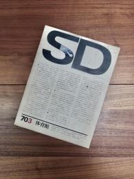 SD　スペースデザイン 　1970年3月号　NO.65　特集　体育館