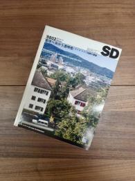 SD　スペースデザイン 　1998年2月号　NO.401　特集　都市へ向かう透明性　スイス・ドイツ語圏の建築