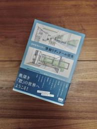 名作住宅から学ぶ窓廻りディテール図集