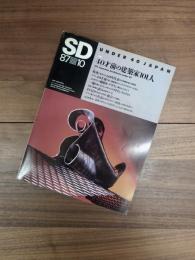SD　スペースデザイン 　1987年10月号　NO.277　特集　40才前の建築家101人