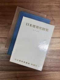 日本建築史図集　改訂新版　西洋建築史図集　改訂新版　近代建築史図集　改訂新版　3冊