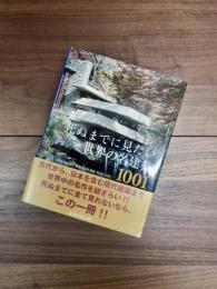 死ぬまでに見たい世界の名建築1001
