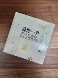 篠原一男　16の住宅と建築論　Kazuo SHINOHARA 16Houses & Architectural Theory