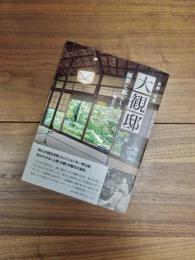 史跡・名勝　大観邸　画業と暮らしと交流