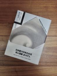 再興第一一〇回院展記念　画を結ぶ　院展人物史