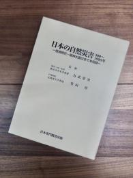 日本の自然災害　500～1995年　奈良時代～阪神大震災までを収録