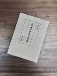 清代使琉球冊封使の研究