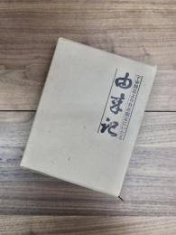 宇宙創造より自在限定にいたる　由来記
