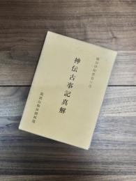 神伝古事記真解