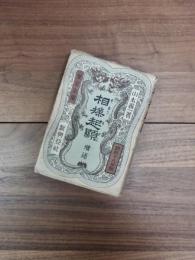 相撲起顕　増補　番附二百五十年