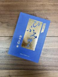 改訂版　ひふみ神示