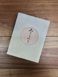 みことのり　皇太子殿下御成婚記念