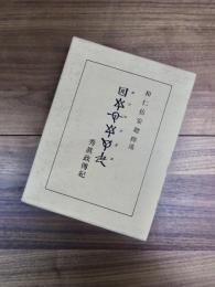 ホツマツタヱ　秀眞政傳紀