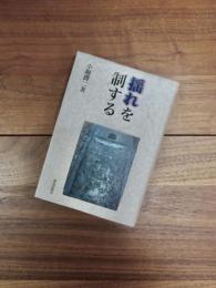 揺れを制する