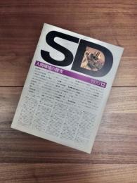 SD　スペースデザイン 　1970年12月号　NO.74