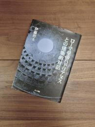 ローマ皇帝ハドリアヌスとの建築的対話