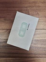 句集　悪対