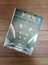 新建築　the japan architect:1984 11月　Vol.59-10　第59巻第10号