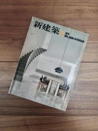 新建築　the japan architect:1979 10月　Vol.54-11　第54巻第11号