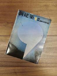 新建築　the japan architect:1979 9月　Vol.54-10　第54巻第10号