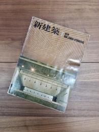 新建築　the japan architect:1979 7月　Vol.54-8　第54巻第8号　特集 斜面の構築 / 菊竹清訓建築設計事務所
