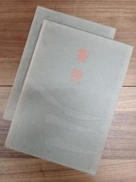 書院　第1巻　第2巻　2冊