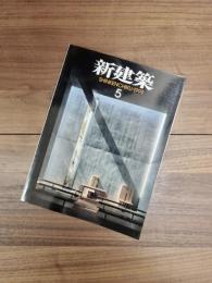 新建築　SHINKENCHIKU:1999年5月号　第74巻第5号