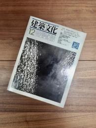 建築文化　1981年12月号　Vol.36　No.422　特集　磯崎新の現在part 2