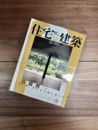 住宅建築　2010年　12月号　No.424　特集　高橋修一 住まい塾 豊かな空間に暮らす