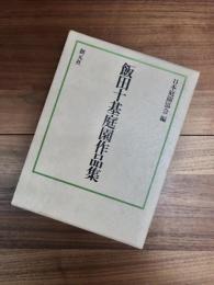 飯田十基庭園作品集