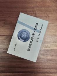 喜壽記念日本史論集　第2部　徳島城下町民間藝能史論