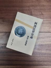 喜壽記念日本史論集　第4部　阿波近世史論　検証と再構築