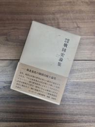 関東中心　戦国史論集