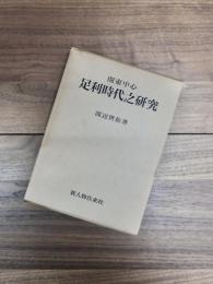 関東中心　足利時代之研究